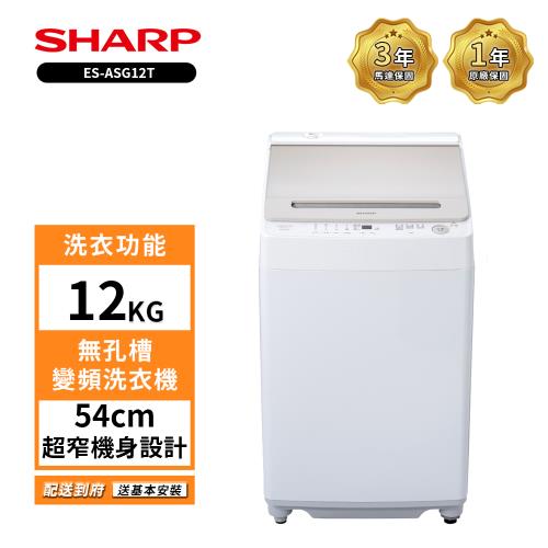 限時特賣 SHARP 夏普 無孔槽變頻洗衣機12公斤 ES-ASG12T