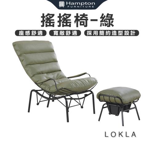 【Hampton 漢汀堡】洛克拉搖搖椅-綠(搖搖椅/搖椅/椅凳)
