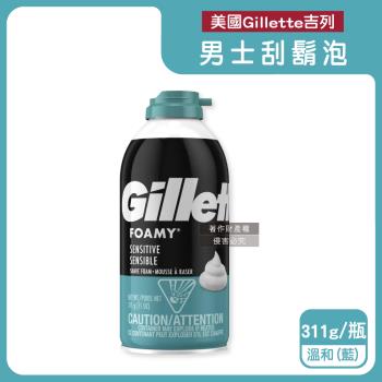美國Gillette吉列-FOAMY經典男士極淨滑順溫和滋潤刮鬍泡311g/瓶-溫和(藍)(刮除鬍鬚修容泡沫,保養臉部剃鬚膏,男性潔顏舒適綿密修鬍劑)