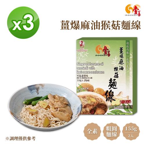 【壹善】薑爆麻油猴菇麵線 2入/盒(全素)【3入組】