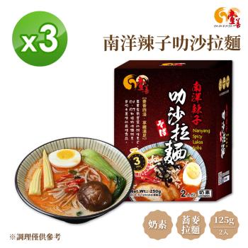 【壹善】南洋辣子叻沙拉麵 2入/盒(奶素)【3入組】
