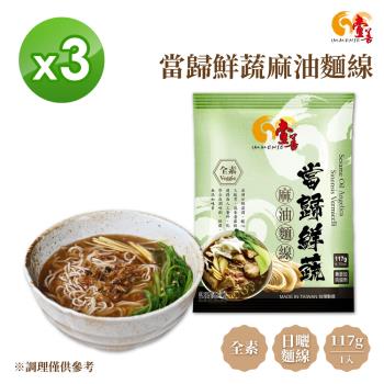 【壹善】當歸麻油鮮蔬麵線3入/袋(全素)【3入組】