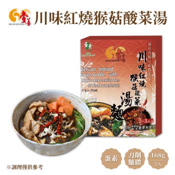 【壹善】川味紅燒猴菇酸菜湯麵 2入