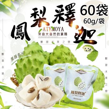 【綠園牧場】鮮凍鳳梨釋迦丁60袋(60g/袋)