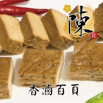 【陳記好味】煙燻滷味-30年老店-獨門醬汁滷味-獨門手法燻制百頁(200g±10℅/包)