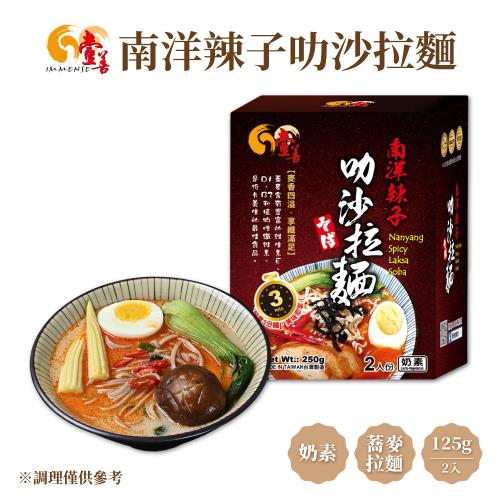 【壹善】南洋辣子叻沙拉麵 2入/盒(奶素)