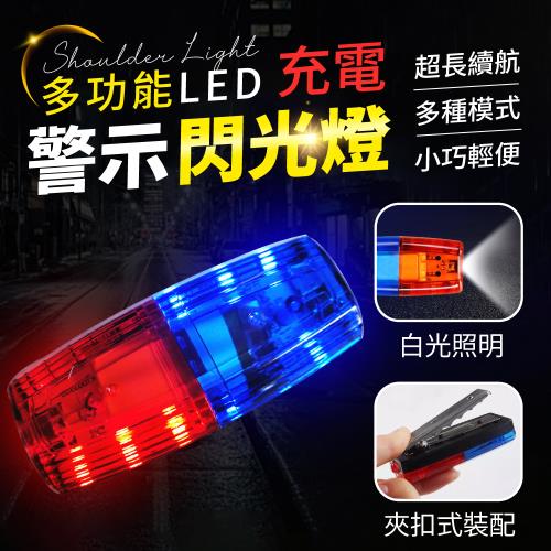 【優思居】多功能LED充電警示閃光燈