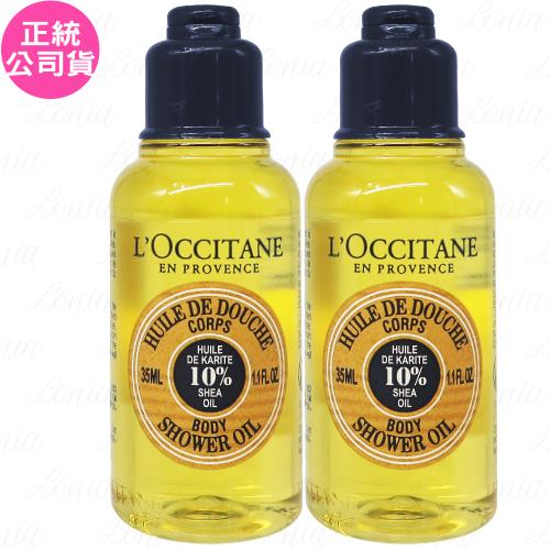LOCCITANE歐舒丹 乳油木保濕沐浴油(35ml)*2(公司貨)