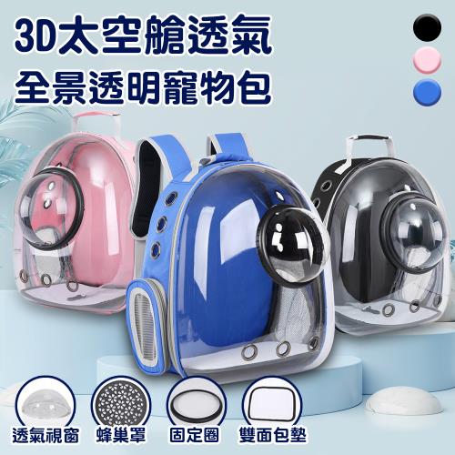 【ENNE】3D太空艙透氣寵物包/寵物外出籠/全景透明寵物包/三色任選(寵物太空包/外出包/外出籠/寵物背包/太空艙貓包)(S0051)