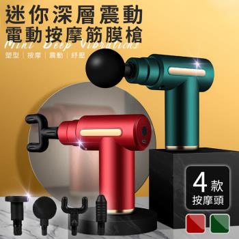 【ENNE】USB充電式迷你深層震動電動按摩筋膜槍/按摩器/顏色隨機(S0123)