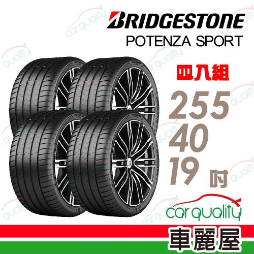 普利司通POTENZA SPORT-255/40/19吋四入組 送安裝+四輪定位(車麗屋)