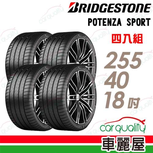 普利司通POTENZA SPORT-255/40/18吋四入組 送安裝+四輪定位(車麗屋)