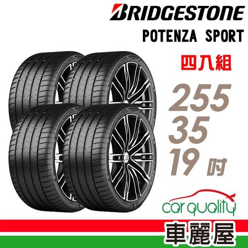 普利司通POTENZA SPORT-255/35/19吋四入組 送安裝+四輪定位(車麗屋)