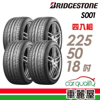 普利司通S001-2255018吋 RF四入組 送安裝+四輪定位(車麗屋)
