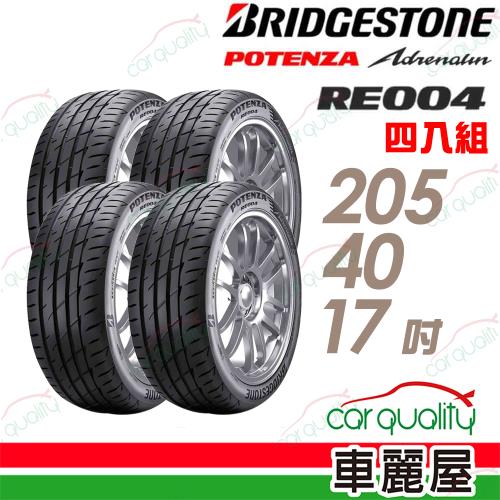 普利司通RE004-205/40/17吋四入組 送安裝+四輪定位(車麗屋)