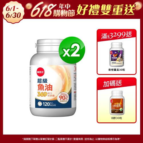 葡萄王 超級魚油369複方軟膠囊120粒x2盒 共240粒 (Omega369)