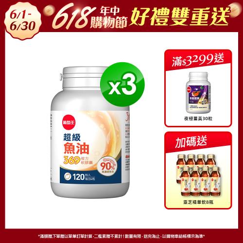葡萄王 超級魚油369複方軟膠囊120粒x3盒 共360粒 (Omega369)