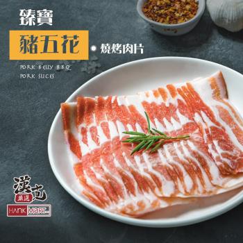 【漢克嚴選】西班牙臻寶豬五花燒烤肉片(300g/盒)