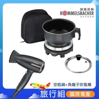【德國諾曼百赫x博依】雙電壓電爐空姐鍋+國際電壓負離子吹風機RK501/SU HC25
