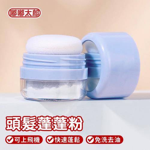 【嘟嘟太郎】買一送一 油頭救星!頭髮蓬蓬粉