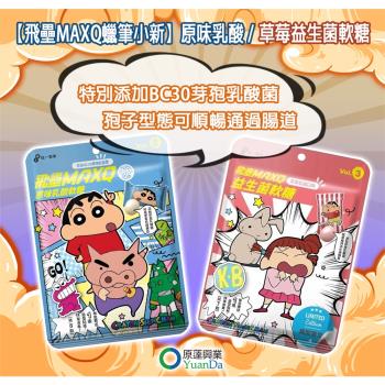 現貨供應✅統一製菓 【飛壘 MaxQ 蠟筆小新益生菌軟糖】 乳酸軟糖 (原味 /草莓) 30g 新增芽孢乳酸菌，孢子型態，可順利透過