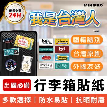 【MINIPRO】 行李箱貼紙-小長方形款 臺灣人貼紙 出國必備 防潑水/抗曬耐磨/不殘膠 國旗貼紙 旅行箱貼紙 行李吊卡 行李貼紙