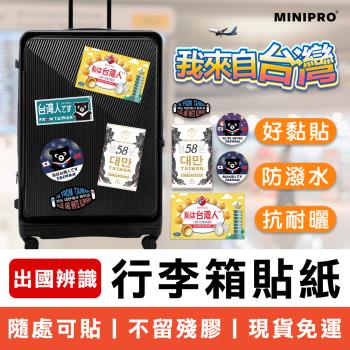 【MINIPRO】 行李箱貼紙-大長方形款 臺灣人貼紙 出國必備 防潑水/抗曬耐磨/不殘膠 國旗貼紙 旅行箱貼紙 行李吊卡 行李貼紙