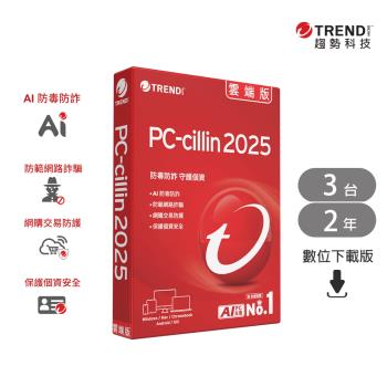 趨勢 PC-cillin 2025 雲端版 二年三臺防護版(盒裝)