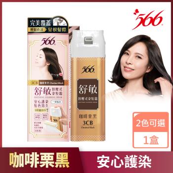 【566】舒敏按壓式染髮霜-咖啡慄黑
