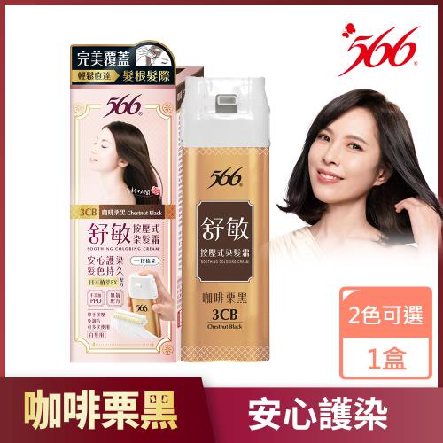 【566】舒敏按壓式染髮霜-咖啡栗黑