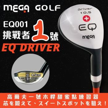 MEGA GOLF EQ001 挑戰者1號 練習桿 一號木練習桿 高爾夫練習桿 練習球桿