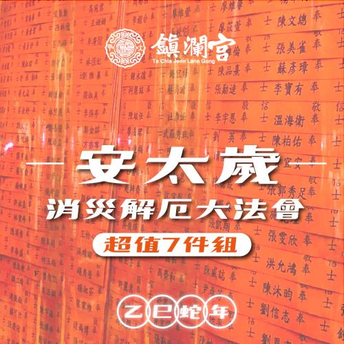 【鎮瀾宮】《安太歲-超值7件組》2025大甲鎮瀾宮乙巳年安太歲｜暨消災解厄祈福大法會（犯太歲：虎、蛇、猴、豬）