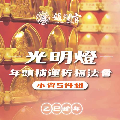 【鎮瀾宮】《光明燈-小資5件組》2025大甲鎮瀾宮乙巳年光明燈｜暨年頭補運祈福大法會