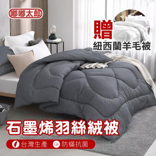 【嘟嘟太郎】石墨烯羽絲絨雙人被-贈紐西蘭羊毛被