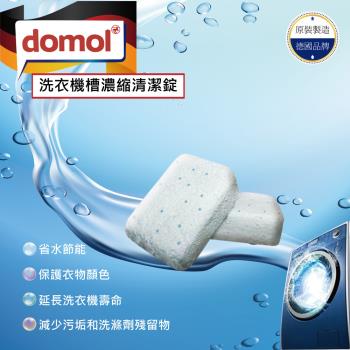 德國domol洗衣機槽濃縮清潔錠(15克*10錠)-3包