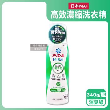 日本P&G-Ariel MiRAi髒汙強洗淨室內晾曬除臭2倍濃縮洗衣精340g/瓶-消臭綠(衣物防黴亮白去漬洗劑,除汗臭襪臭悶臭,直立/滾筒式皆適用)