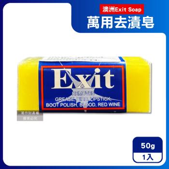 澳洲Exit Soap-植萃居家萬用清潔衣物布織品神奇去漬皂50g/入(汙漬淨化預洗劑,衣領袖口區域性髒汙血漬洗滌皂,多用途強力去汙除頑固油垢肥皂)