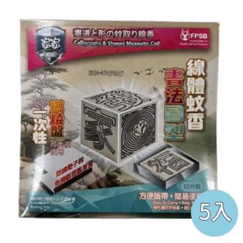 【家家 - 必安住】書法圖形線體紙蚊香補充包10片/盒x5盒，共50片 (防蚊，治小黑蚊，驅蚊，戶外露營，垂釣，烤肉)