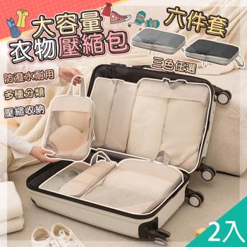 QIDINA 2入-韓式升級質感加厚衣物6件組大容量壓縮袋-C /旅行收納袋 壓縮收納袋 衣服收納 內衣收納包