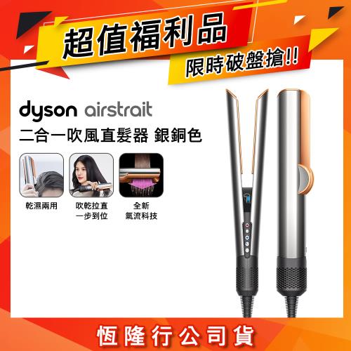 【超值福利品】 Dyson Airstrait二合一吹風直髮器 HT01 銀銅色