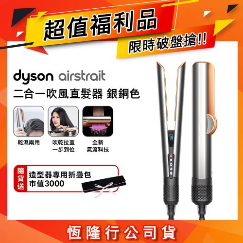 【超值福利品贈收納包】 Dyson Airstrait二合一吹風直髮器 HT01 銀銅色