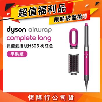 【超值福利品】Dyson 戴森 Airwrap 多功能造型器 長型髮捲版 HS05 桃紅色 平裝版