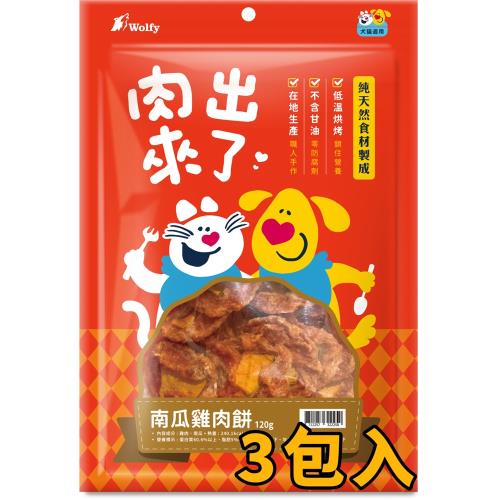 (超值3包組)Wolfy沃野 肉出來了-南瓜雞肉餅120g_(犬貓零食 獎勵 挑嘴)