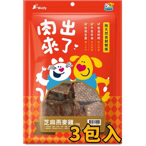 (超值3包組)Wolfy沃野 肉出來了-芝麻燕麥雞120g_(犬貓零食 獎勵 挑嘴)