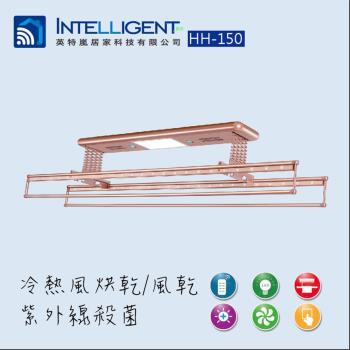 INTELLIGENT英特嵐 電動遙控升降曬衣架 豪華B款玫瑰金