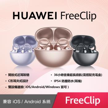 【HUAWEI華為】 FreeClip Dove 藍芽耳機 (黑/紫/米白)