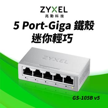 Zyxel合勤 GS-105Bv5 桌上型5埠Gigabit 乙太網路交換器(金屬殼)