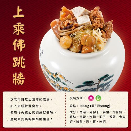 現+購【呷七碗】上乘佛跳牆CA_任選 2000g 固形物800g(同筆訂單需選擇統一到貨日)