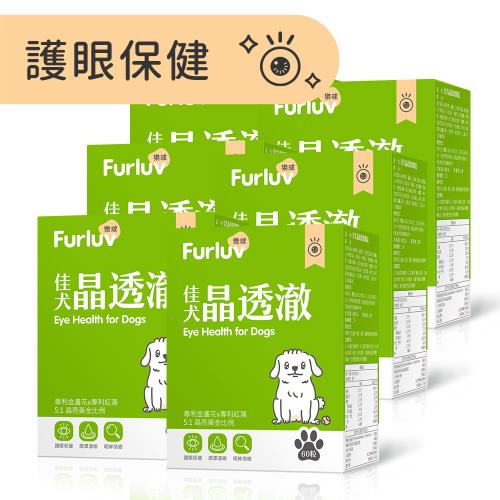 Furluv 樂球 佳犬晶透澈 咀嚼錠 (60粒/盒)6盒組-狗眼睛保健品/狗葉黃素/寵物保健