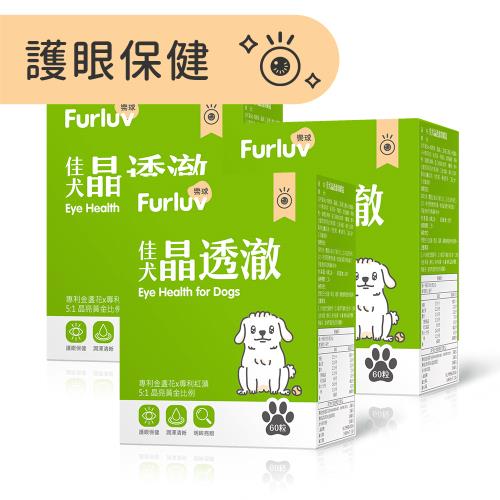 Furluv 樂球 佳犬晶透澈 咀嚼錠 (60粒/盒)3盒組-狗眼睛保健品/狗葉黃素/寵物保健